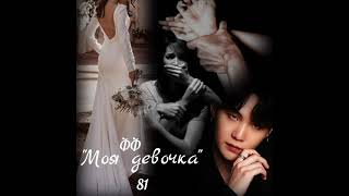 ФФ "Моя любимая девочка" 81 #бтс#ффбтс#ффбтс18#минюнги#пакчимин#кимнамджун#кимсокджин#чончонгук