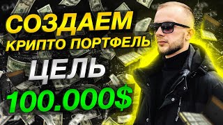 🔥КАК ЗАРАБОТАТЬ НА КРИПТОВАЛЮТЕ‼️ КРИПТОВАЛЮТНЫЙ ПОРТФЕЛЬ С 0✅