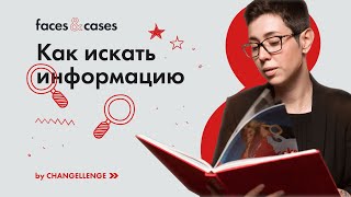 Как Искать Качественную ИНФОРМАЦИЮ и Не Остаться с Пустыми Руками