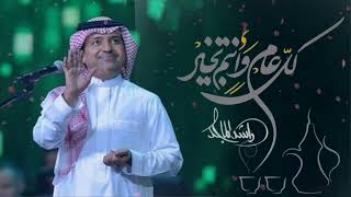 اغنية العيد الفطر 2023 راشد الماجد