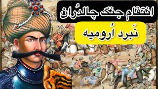 نبرد ارومیه/جنگ شاه عباس صفوی با عثمانی