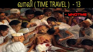 ASSASSINATION OF GANDHI | VALI (TIME TRAVEL ) - 13 | YNOTME TAMIL