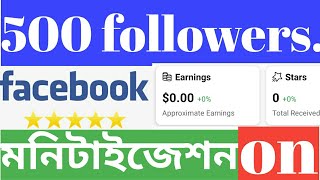 500 followers Facebook star monetization on.৫০০ ফলোয়ারে স্টার মনিটাইজেশন ওয়ান করুন #monetization