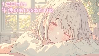 【フリーBGM】午後のおひるねたいむ【chill/日常/まったり/かわいい/作業用/配信用】