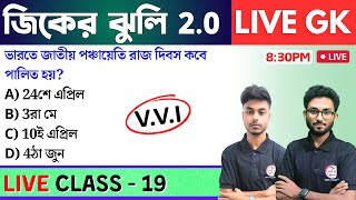 🔴জিকের ঝুলি - 19 | GK/GS & General Awareness MCQs in Bengali | NTPC GK, WBP GK Class 2024 | TWS