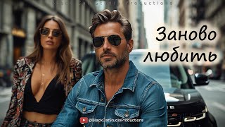 Black Cat Studio - Заново Любить... 💥 #новаяпесня