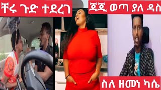 #ቹር ጉድ ተደረገ 😭#ጂጂ ወጣ ያለ ዳስ ድቃድንቅ ስለ ዘመነ ካሴ