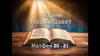 Читаем Новый Завет || Матфея 20 - 21 || Библия Новый Завет || Аудио Библия