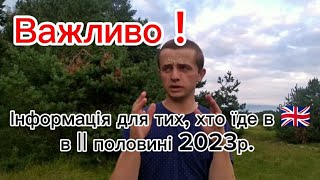 Їдете в 🇬🇧 в серпні/вересні/жовтні/листопаді 2023р. - обов'язково до перегляду.