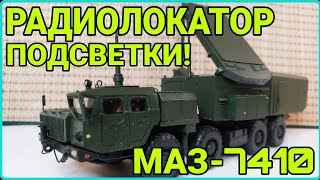 МАЗ-7410 РАДИОЛОКАТОР ПОДСВЕТКИ И НАБЛЮДЕНИЯ РПН-30 Н-6Е! ЭТО КРОКОДИЛ, А НЕ МОДЕЛЬ!