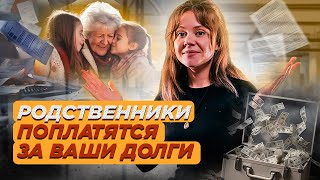 Последствия процедуры банкротства для родственников должника в 2024 году