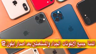 اثمنة الايفونات الجداد والمستعملين بعد صدور ايفون 12 || الايفونات طاحو فالثمن 😍