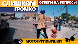 Очень громко. Ответы на вопросы. Грубое обслуживание.