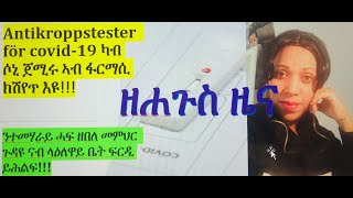 ዘሐጉስ ዜና !!! Antikroppstester  för covid 19 ካን ሶኒ ጀሚሩ ኣብ ፋርማሲ ክሽየጥ እዩ