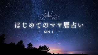 「はじめてのマヤ暦占い」KIN１