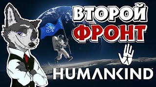 ВТОРЖЕНИЕ АКСУМЦЕВ ➤ #HUMANKIND №7 ➤ МАКСИМАЛЬНАЯ СЛОЖНОСТЬ