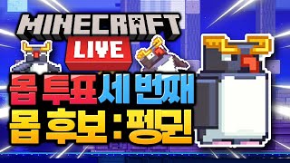 마인크래프트 라이브 2023 몹 투표 : 펭귄 (Minecraft LIVE Mob Vote)