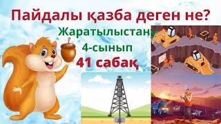 Жаратылыстану.  Пайдалы  қазба  деген  не? 4- сынып.41-сабақ.