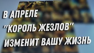 ⁉️КАК ИЗМЕНИТСЯ Личная жизнь В АПРЕЛЕ❓