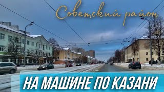 Улицы Казани из окна автомобиля / видео-экскурсия по городу /Советский район