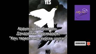 АУЗ Д.Пүрэвдорж "Хүн төрөлхтөнд хүргэх шүлэг"/Болор цом 1983 наадмын тэргүүн шүлэг/#NoWar,#YesPeace