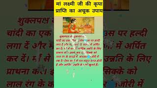 मां लक्ष्मी की कृपा प्राप्ति हेतु अचूक उपाय #trending #vastutips #viral #shorts