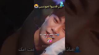 أخر فديوا صورو مونبين💔من فرقة استرو اتحداك لاتبكي😭#مونبين #astro #moobin