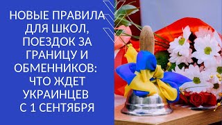 НОВЫЕ ПРАВИЛА ДЛЯ ШКОЛ, ПОЕЗДОК ЗА ГРАНИЦУ И ОБМЕННИКОВ: ЧТО ЖДЕТ УКРАИНЦЕВ С 1 СЕНТЯБРЯ