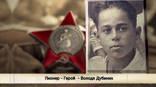 Юный партизан Володя Дубинин погиб, когда ему было всего 14 лет