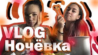 VLOG: НОЧЁВКА | КУКИНГ