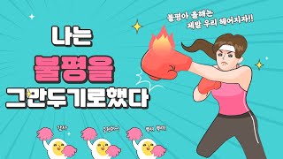 [나는 불평을 그만두기로 했다] 크리스틴 르위키/ 불평에서 감사하기로 바꾸면 어떤일이 벌어지나?/ 어떻게 불평을 그만둘 수 있나?