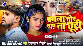 पगला तोर साथ ना छूटी | Pagla Tora Sath Na Chhuti | Sad Song Bhojpuri~Radheshyan Deewana, Roshani Sin