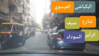 العيسوي إلى شارع سيف إلى الراس السوداء. Al-Issawi to Saif Street to Ras Al-Sawda