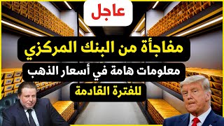 مفاجأة البنك المركزي المصري بخصوص الذهب في مصر وتوقعات سعر الذهب 2025