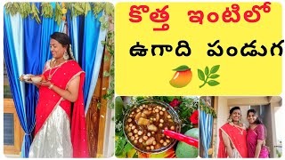 కొత్త ఇంటిలో ఉగాది పండుగ 🥭🌿 || Ugadi Celebrations 2024 || Festival vlog