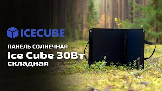 Панель солнечная Ice Cube 30 Вт