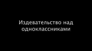 Издевательство над одноклассниками/ Михаил Маркевич