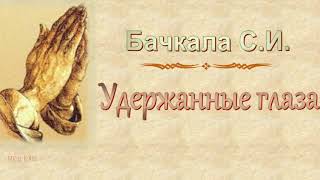 Бачкала С.И. "Удержанные глаза" - МСЦ ЕХБ