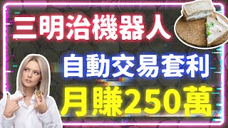 開啟區塊鏈富裕之門！發掘三明治機器人神秘：每月輕鬆賺取 250 萬 | 超火熱投資趨勢全解密！