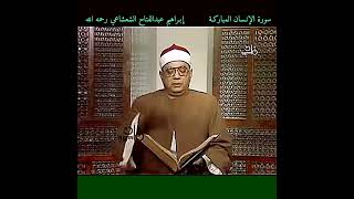 تلاوة كاملة #إبراهيم_الشعشاعي رحمه الله #سورة_الانسان ودانية عليهم ظلالها وذللت قطوفها تذليلا