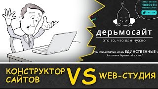 Конструктор сайтов против WEB-студии.