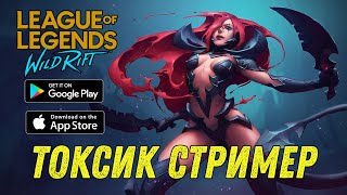 LOL WILD RIFT - ТРУДНАЯ ДОРОГА МИФЫ )) СОЛО РАНГИ