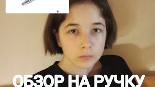 ОБЗОР НА РУЧКУ