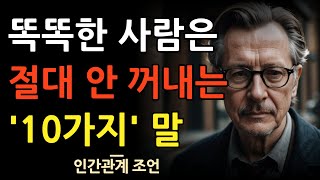 똑똑한 사람 99%가 절대 하지 않는 말 10가지 | 무조건 손해 보는 말 | 명언 | 조언 | 대화 | 오디오북 | 철학