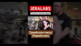 Тренболон Гекса или Параболан