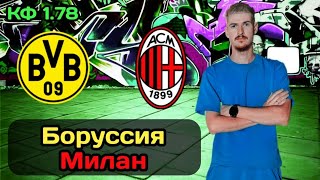 Прогноз на сегодня Боруссия Д - Милан / Лига Чемпионов /