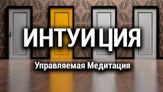 Медитация на Интуицию 💥 Принять Правильное Решение 🔑 Найти Ответ