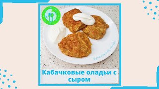 Кабачковые оладьи с сыром