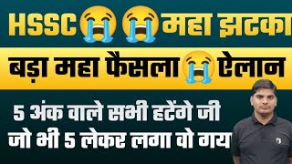 HSSC बड़ा झटका 5 अंक लेने वाले सभी हटेंगे जो भी 5 लेकर लगा | HSSC New Update | HSSC CET News | HSSC