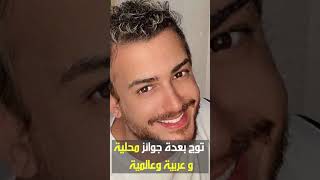 مغني وراقص وممثل وكاتب كلمات وملحن ومنتج موسيقي البوب المغربي | سعد لمجرد